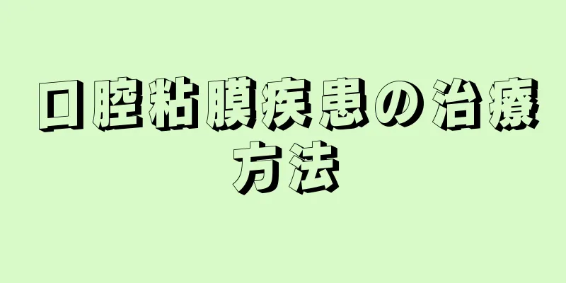 口腔粘膜疾患の治療方法