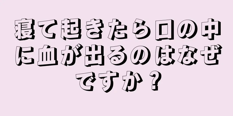 寝て起きたら口の中に血が出るのはなぜですか？