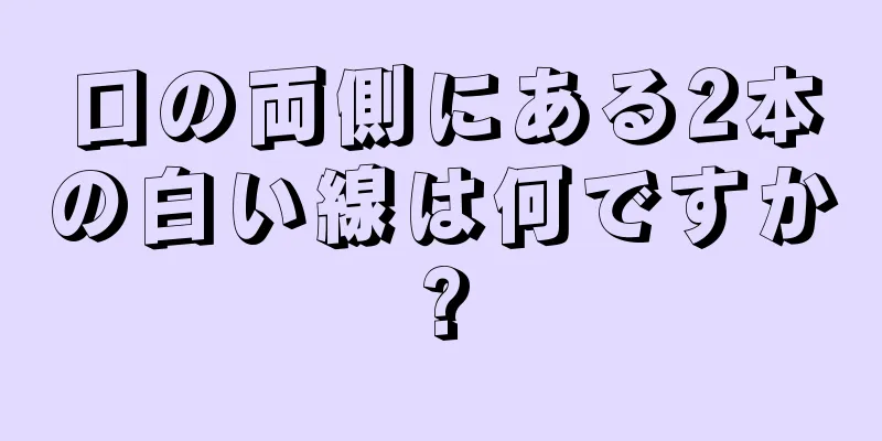 口の両側にある2本の白い線は何ですか?