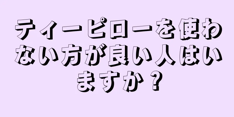 ティーピローを使わない方が良い人はいますか？