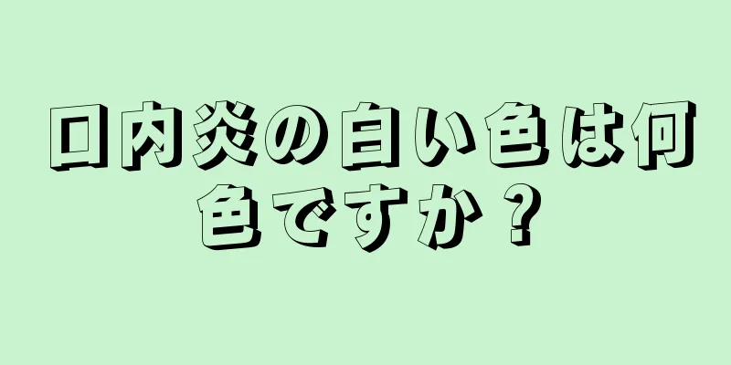 口内炎の白い色は何色ですか？