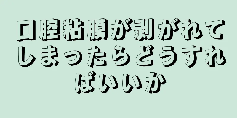 口腔粘膜が剥がれてしまったらどうすればいいか