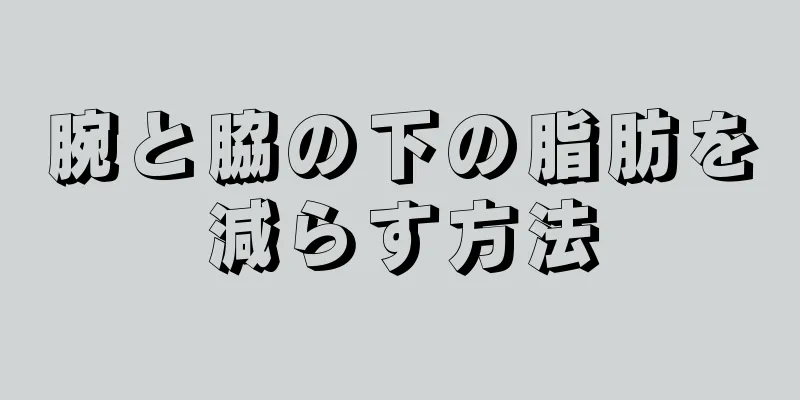 腕と脇の下の脂肪を減らす方法