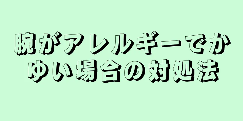 腕がアレルギーでかゆい場合の対処法