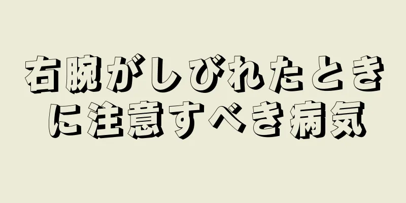 右腕がしびれたときに注意すべき病気