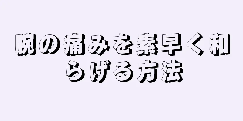 腕の痛みを素早く和らげる方法