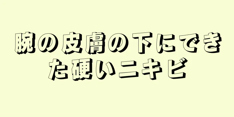 腕の皮膚の下にできた硬いニキビ