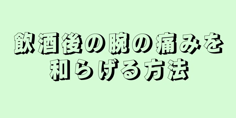 飲酒後の腕の痛みを和らげる方法