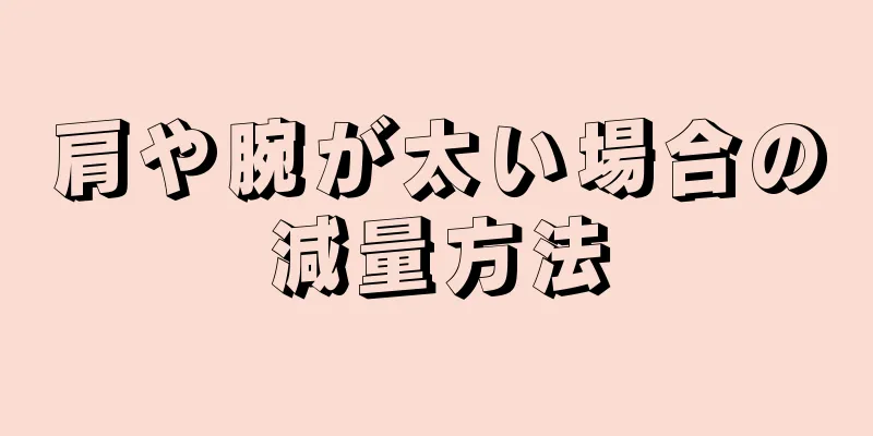 肩や腕が太い場合の減量方法