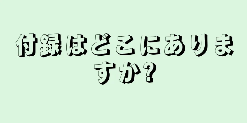 付録はどこにありますか?