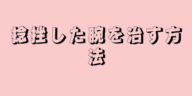 捻挫した腕を治す方法