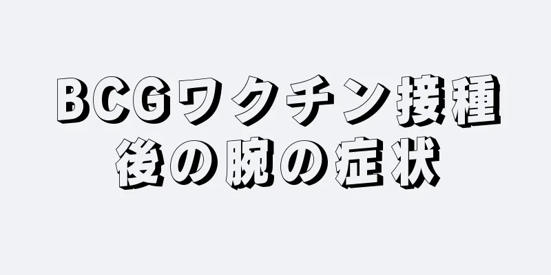 BCGワクチン接種後の腕の症状