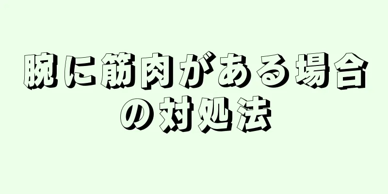 腕に筋肉がある場合の対処法