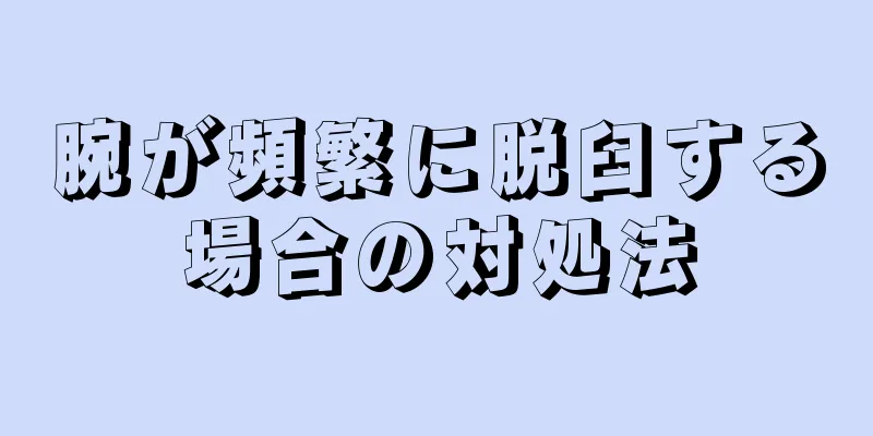 腕が頻繁に脱臼する場合の対処法