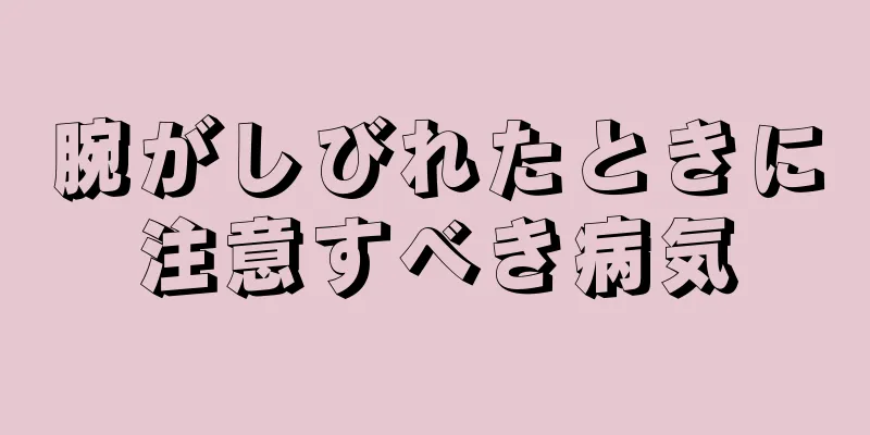 腕がしびれたときに注意すべき病気