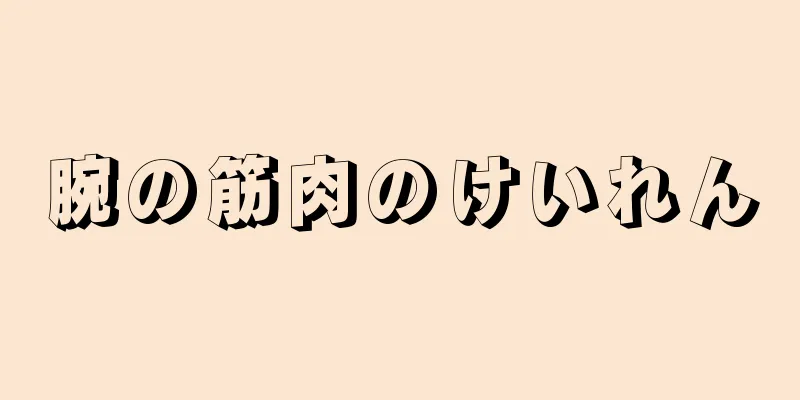 腕の筋肉のけいれん