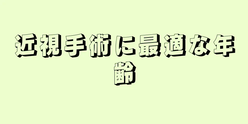 近視手術に最適な年齢