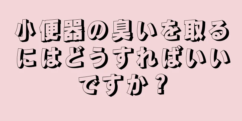 小便器の臭いを取るにはどうすればいいですか？