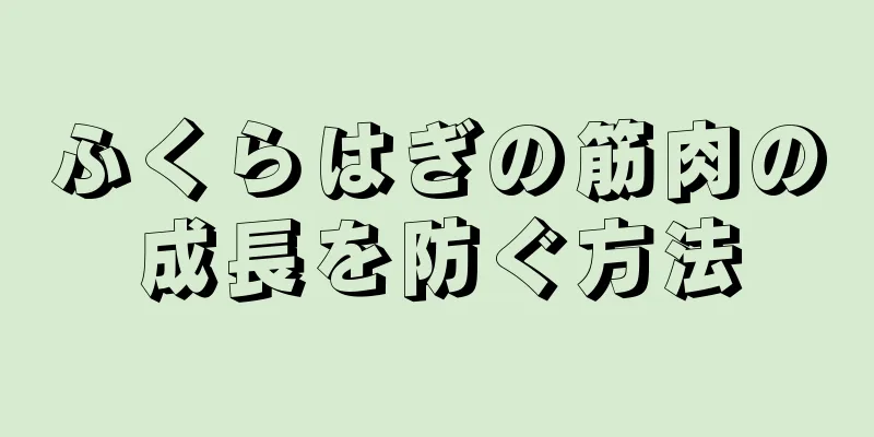 ふくらはぎの筋肉の成長を防ぐ方法