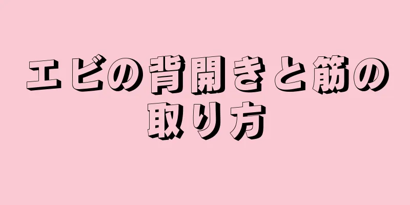 エビの背開きと筋の取り方