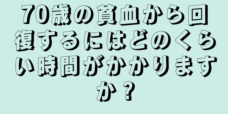 70歳の貧血から回復するにはどのくらい時間がかかりますか？