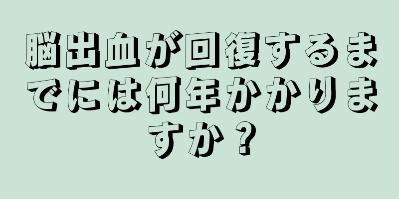 脳出血が回復するまでには何年かかりますか？