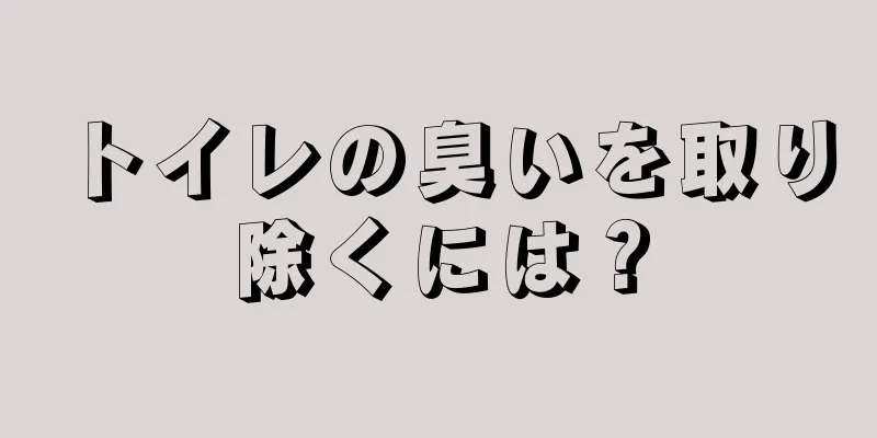 トイレの臭いを取り除くには？