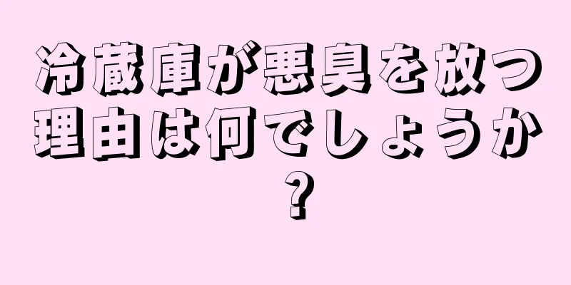 冷蔵庫が悪臭を放つ理由は何でしょうか？