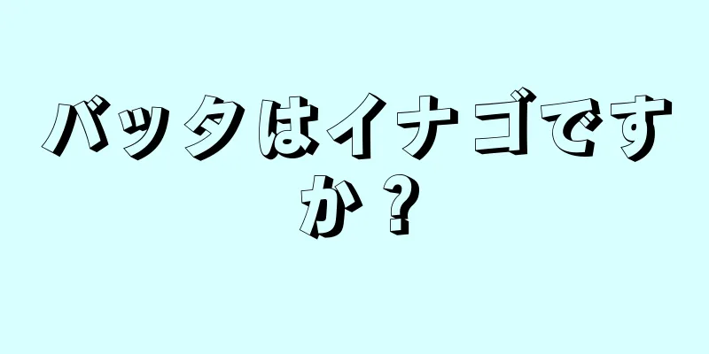 バッタはイナゴですか？