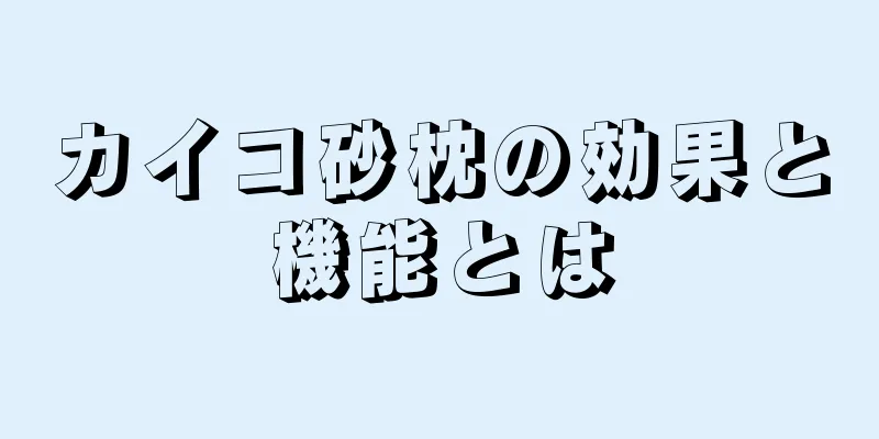 カイコ砂枕の効果と機能とは