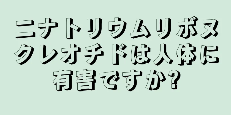 二ナトリウムリボヌクレオチドは人体に有害ですか?