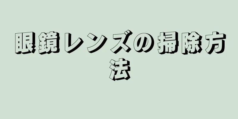 眼鏡レンズの掃除方法