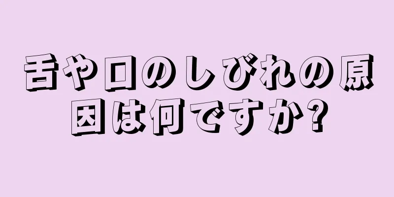 舌や口のしびれの原因は何ですか?