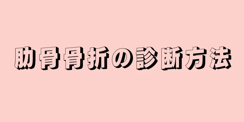 肋骨骨折の診断方法