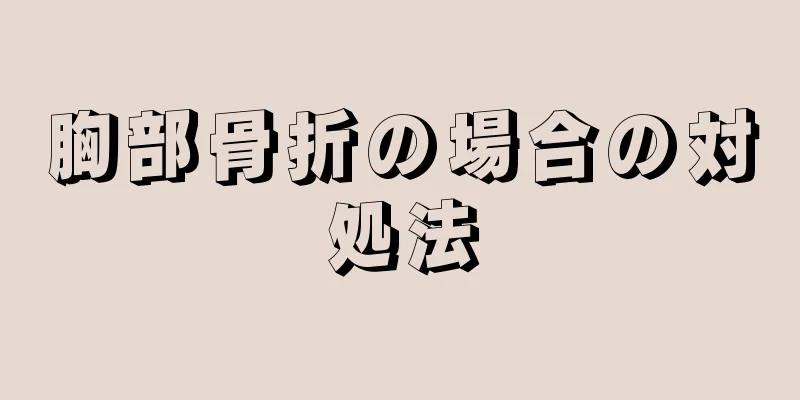 胸部骨折の場合の対処法