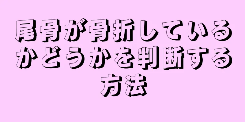 尾骨が骨折しているかどうかを判断する方法