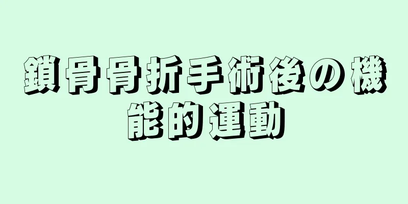 鎖骨骨折手術後の機能的運動