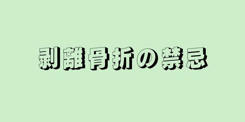 剥離骨折の禁忌