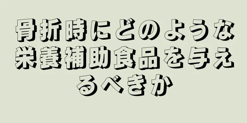 骨折時にどのような栄養補助食品を与えるべきか