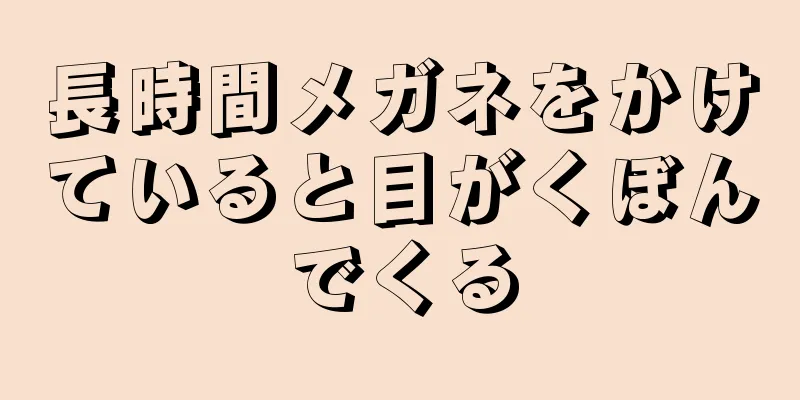 長時間メガネをかけていると目がくぼんでくる