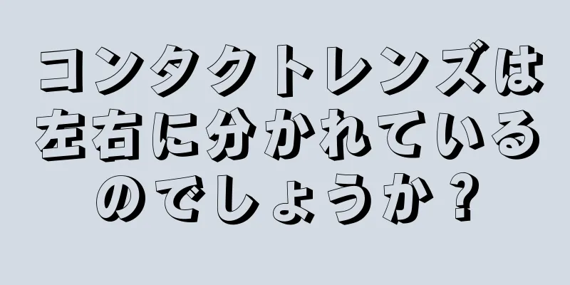 コンタクトレンズは左右に分かれているのでしょうか？