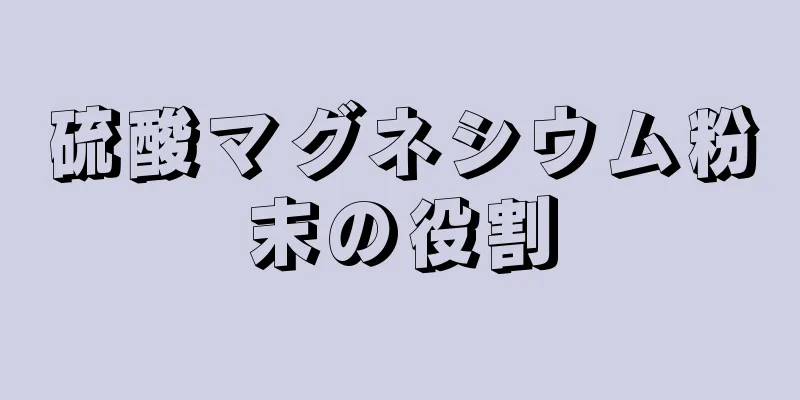 硫酸マグネシウム粉末の役割