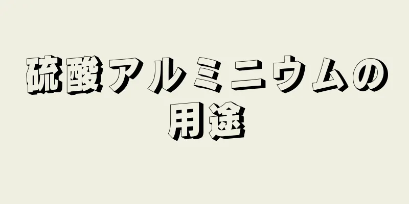 硫酸アルミニウムの用途