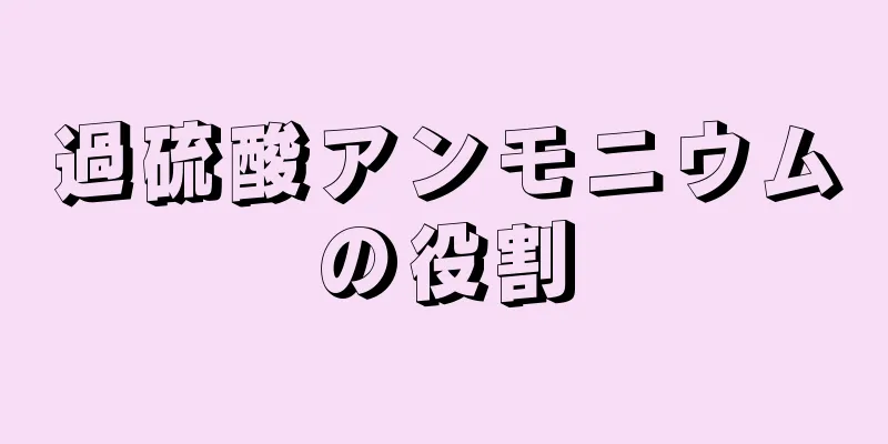 過硫酸アンモニウムの役割