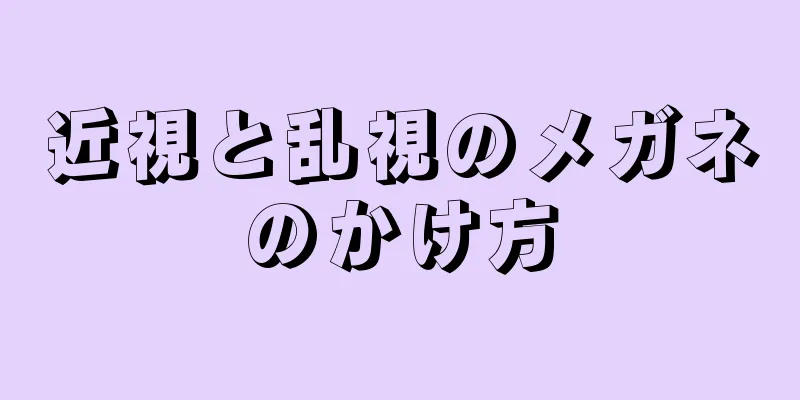 近視と乱視のメガネのかけ方