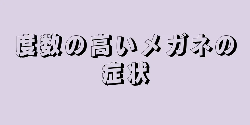 度数の高いメガネの症状