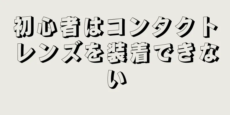 初心者はコンタクトレンズを装着できない