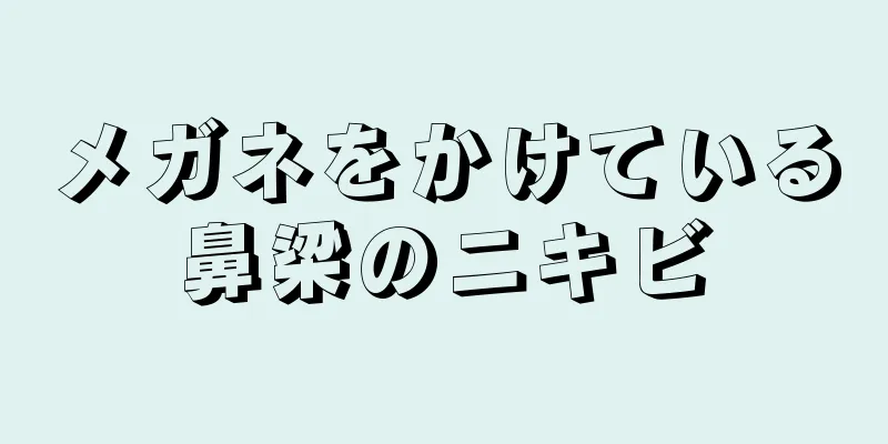 メガネをかけている鼻梁のニキビ