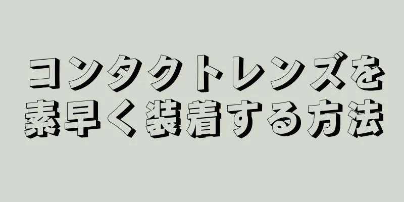 コンタクトレンズを素早く装着する方法