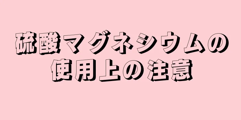 硫酸マグネシウムの使用上の注意